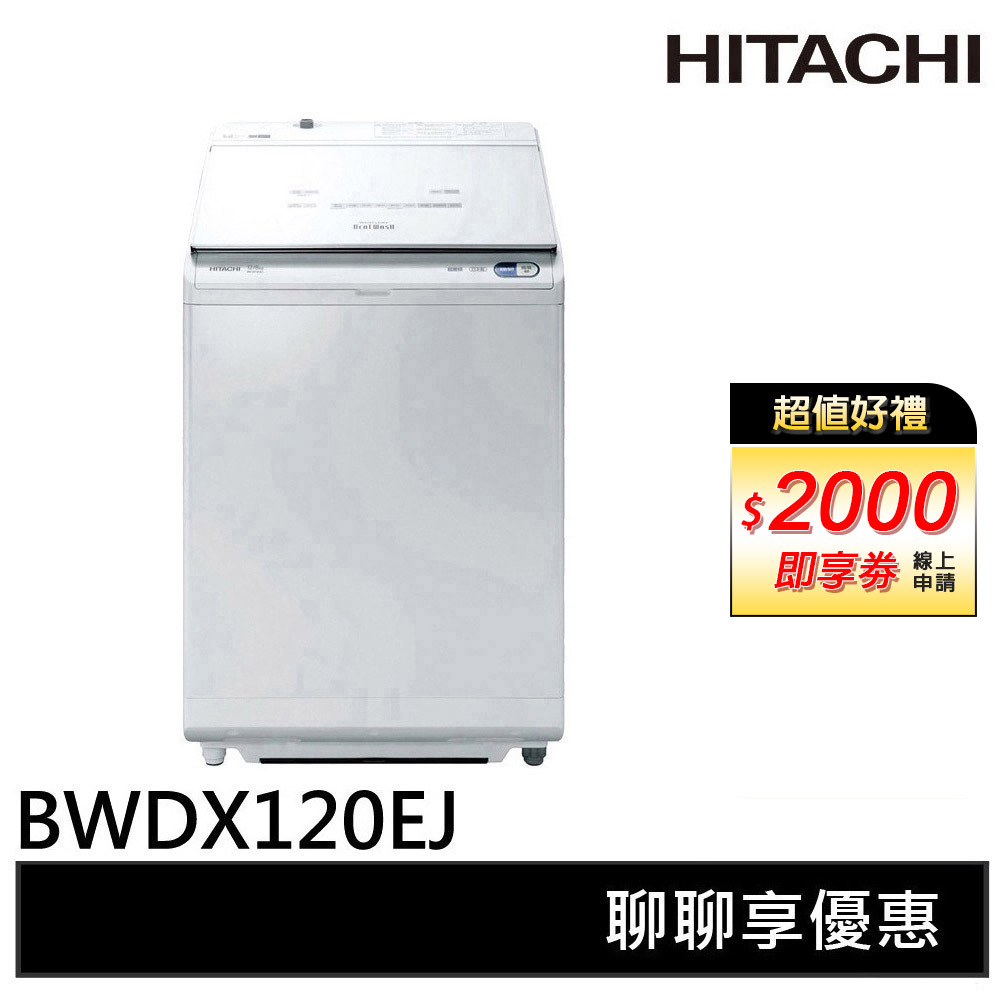 💰10倍蝦幣回饋💰HITACHI日立 12KG 日製直立洗脫烘洗衣機 BWDX120EJ