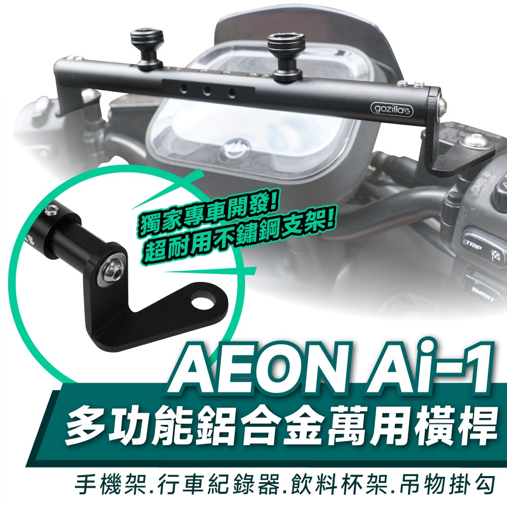 Xilla 多功能 鋁合金萬用 橫桿 置物桿 平衡桿  Aeon Ai-1 ai1 sport ultra eReady