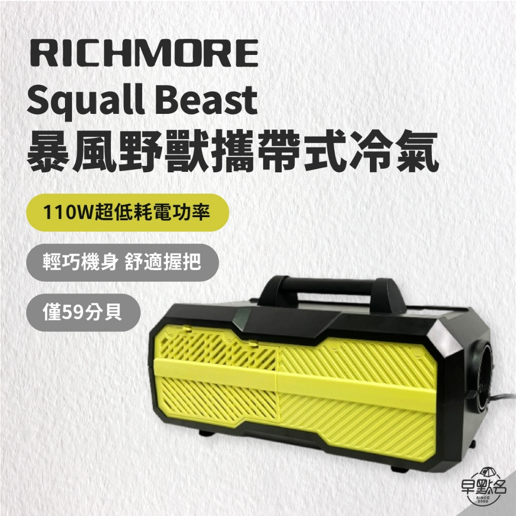 早點名｜RICHMORE Squall Beast 暴風野獸 RM-0198 贈送專用提袋 戶外冷氣 露營空調 低耗電