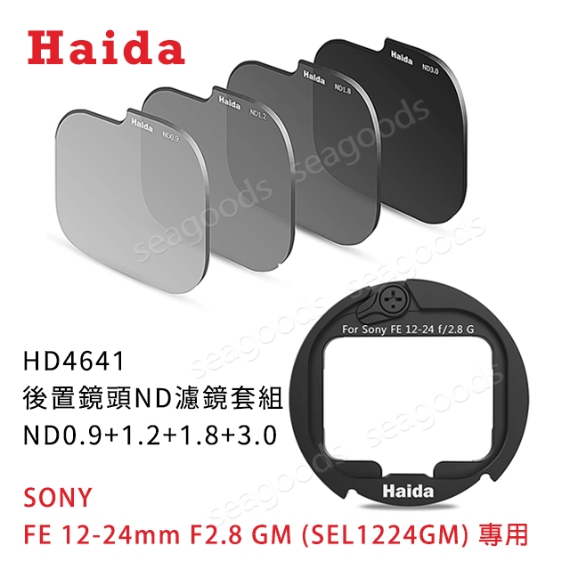 【Haida】海大後置ND減光鏡HD4641(sony SEL1224GM FE 12-24mm F2.8 GM鏡頭專用