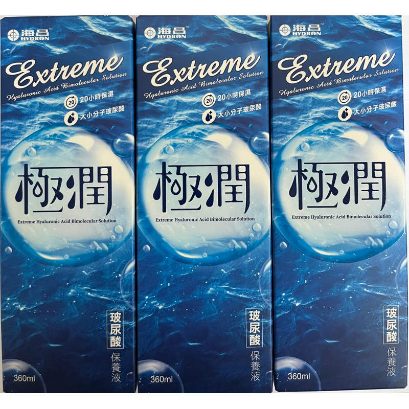 （現貨）海昌極潤玻尿酸保養液360ml*3（內附水盒）