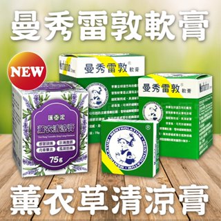 曼秀雷敦 清涼膏 軟膏 薰衣清涼膏 12g / 35g / 75g 薰衣草