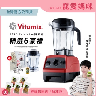 美國Vitamix全食物調理機E320 Explorian探索者-紅-台灣公司貨-陳月卿推薦【送1.4L容杯+工具組】