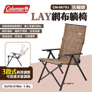 【Coleman】LAY網布躺椅 CM-06793 灰咖啡 高背椅 露營椅 摺疊椅 折疊椅 休閒椅 露營 悠遊戶外