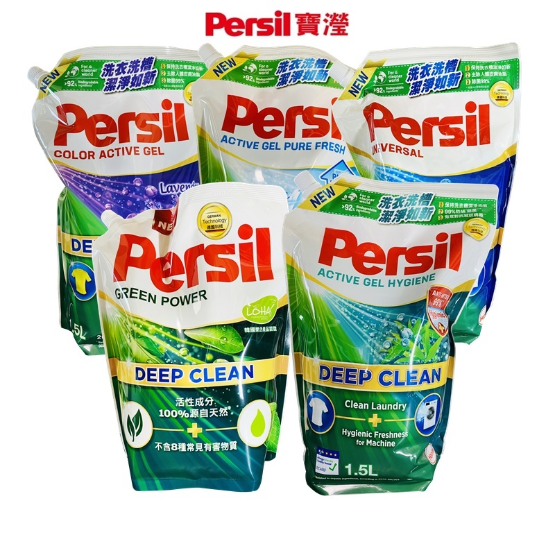 Persil 寶瀅 深層酵解洗衣凝露 1.5L/1.8L  補充包 洗衣凝露 洗衣露 洗衣精 補充包