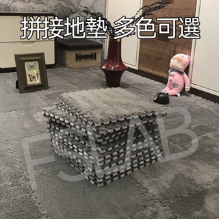 👣送邊條可裁剪👣地墊 拼接地毯 毛絨巧拼 巧拼 巧拼地墊 絨毛地墊 毛絨地墊 組合地墊 多色巧拼 加厚款