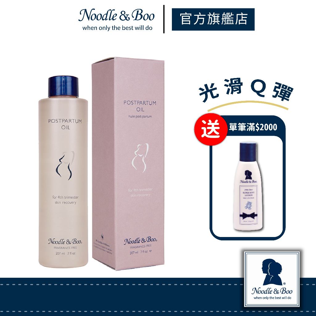 【官方總代】美國Noodle &amp; Boo 產後護理精華油207ml （無香）