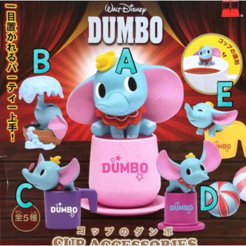 🐱貓星人🉐️絕版現貨 迪士尼 迪士尼小飛象杯緣公仔 轉蛋 扭蛋 杯子 杯緣子 擺飾 裝飾品 小飛象 Dumbo