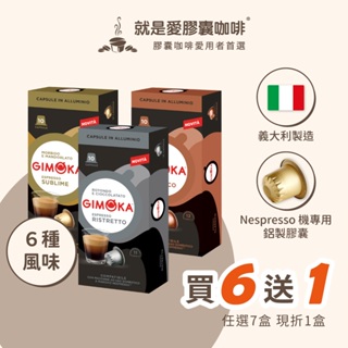 【GIMOKA】咖啡膠囊 ( Nespresso 膠囊咖啡機相容 ;10顆 /盒 )