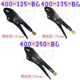 【五金行】萬用鉗 400-125-BG 175 250 410- 萬能鉗 鉗子 黑金 富士箭 FUJIYA X-Jaw
