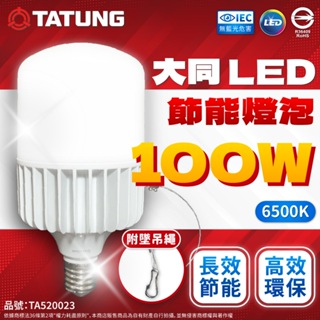 【喜萬年】我最便宜 大同 LED 節能天井燈泡 100W 75W 50W 40W 全電壓 護眼 節能 天井燈 大燈泡 燈