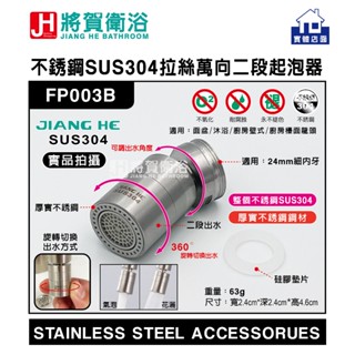 (將賀衛浴=實體店面) JIANG HE FP003B 不銹鋼SUS304拉絲萬向二段起泡器(面盆、沐浴、廚房龍頭專用)