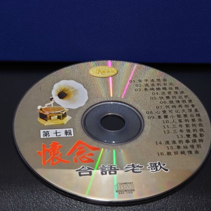 二手CD｜片況佳｜裸片｜懷念台語老歌第7輯｜海山唱片發行