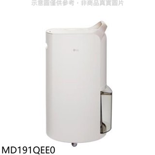 LG樂金【MD191QEE0】19公升/日UV殺菌變頻除濕機 歡迎議價