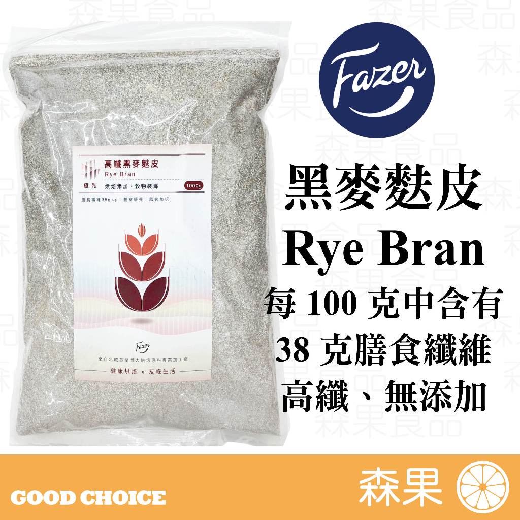【森果食品】北歐Fazer 高纖黑麥麩皮 Rye Bran 烘焙添加 穀物裝飾 膳食纖維38gup 麩皮 黑麥