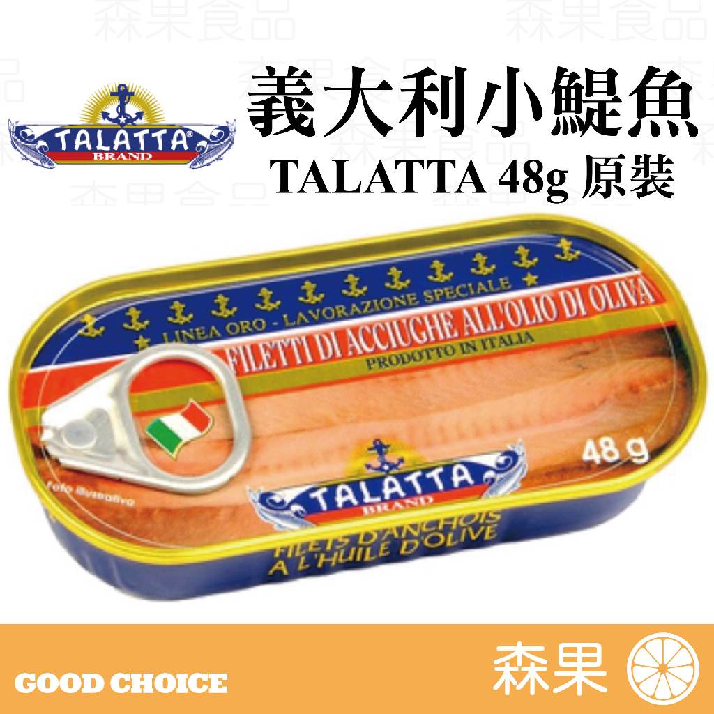 【森果食品】20250430 義大利TALATTA 小鯷魚 罐頭 48g 油漬鯷魚 鯷魚罐頭 西餐 凱薩沙拉 義大利麵