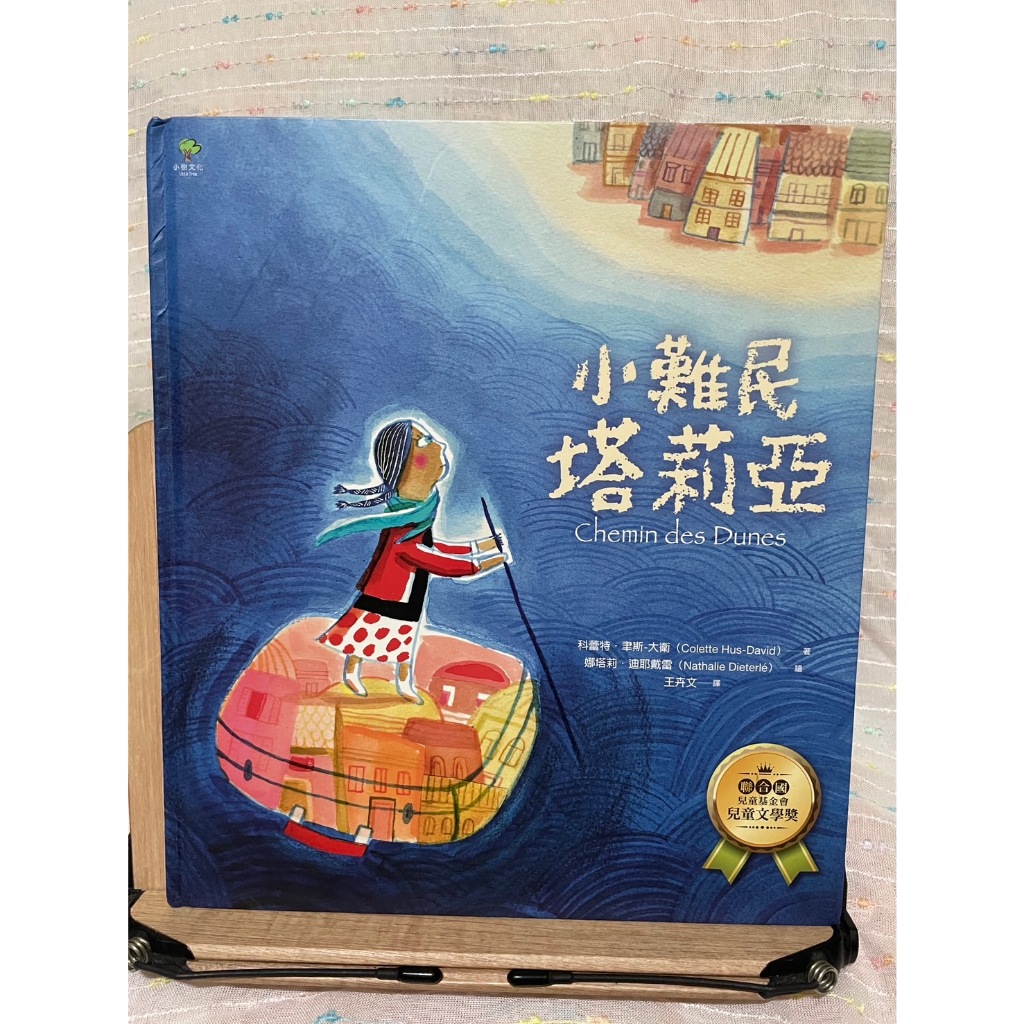 小難民塔莉亞 科蕾特˙津斯-大衛 / 娜塔莉˙迪耶戴雷 (小樹文化)