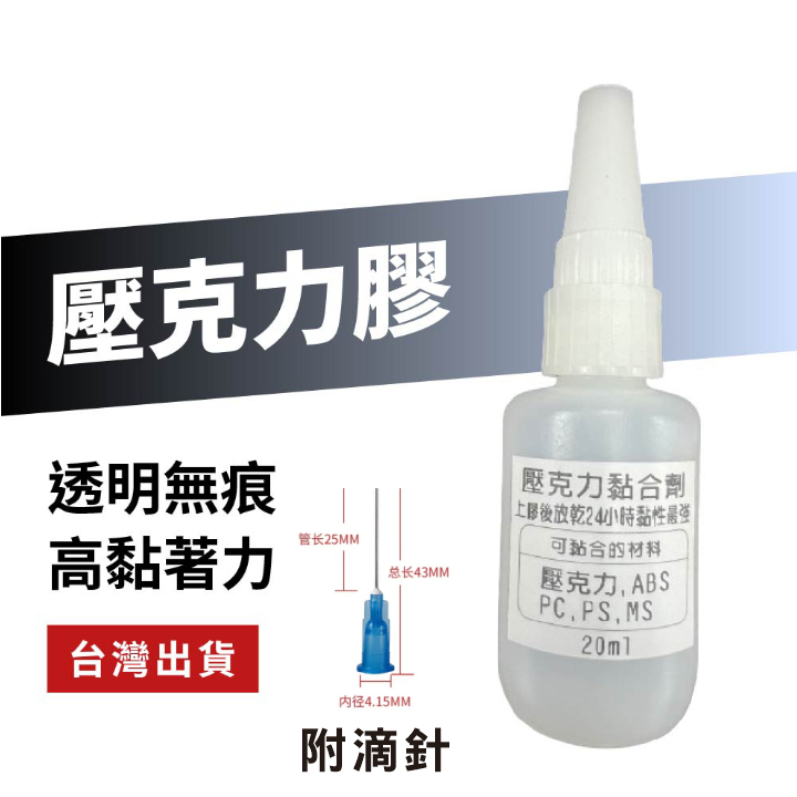 【台灣現貨】壓克力專用膠 不會白霧化 壓克力黏合專用 壓克力膠水 壓克力黏著劑 壓克力膠 ★商品滿99元出貨★