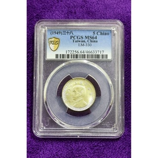 民國38年五角銀幣PCGS-MS64