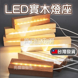 🔥🇹🇼 【臺灣現貨】【光圈飾物所】實木LED燈底座 滴膠字母燈 DIY 三色燈切換 浮游花 水晶擺飾 3D長條小夜燈