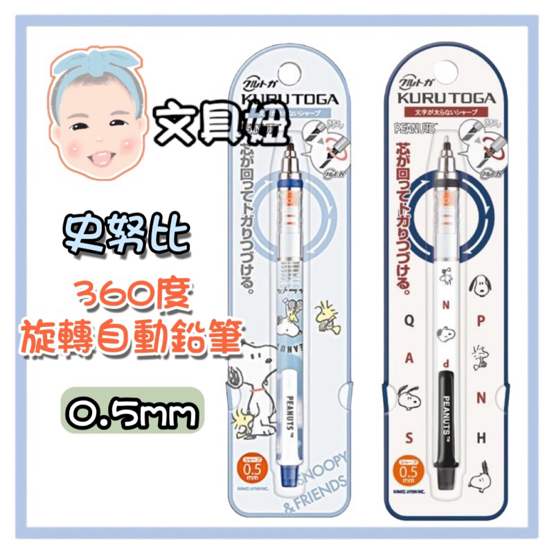 Uni 三菱 史努比 SNOOPY 限定款 KURU TOGA 0.5mm 自動鉛筆【文具妞】