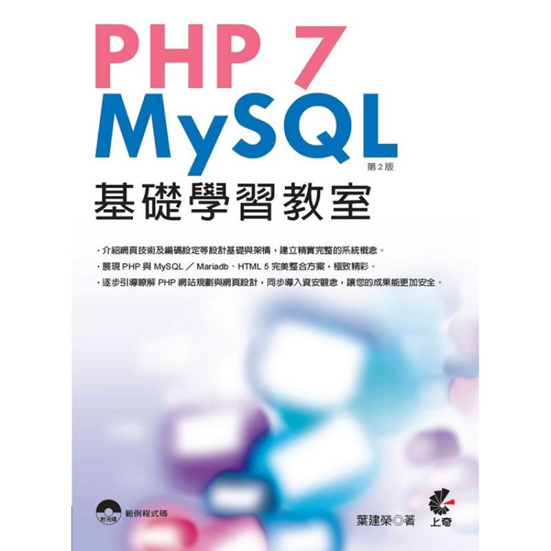 PHP7 MYSQL基礎學習教室第二版