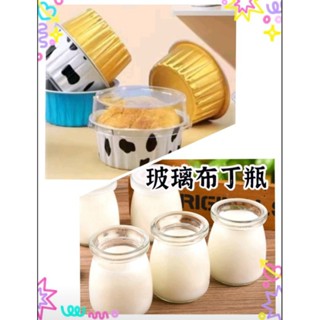●臺灣出貨●保羅瓶（含蓋子） 玻璃瓶 布丁瓶 布丁杯 食品容器 乳酪杯 保羅杯 布蕾杯 甜品杯 耐烤可進烤箱