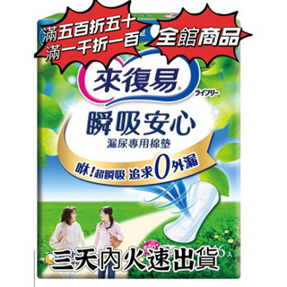 💫來復易 日本製 瞬吸安心 漏尿墊專用棉墊 安心多量型 120cc 29cm 16入💫