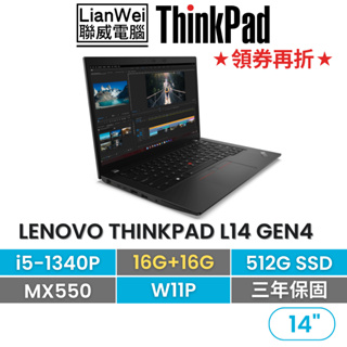 Lenovo 聯想 ThinkPad L14 14吋獨顯軍規筆電 i5-1340P/32G/512/MX550/W11P