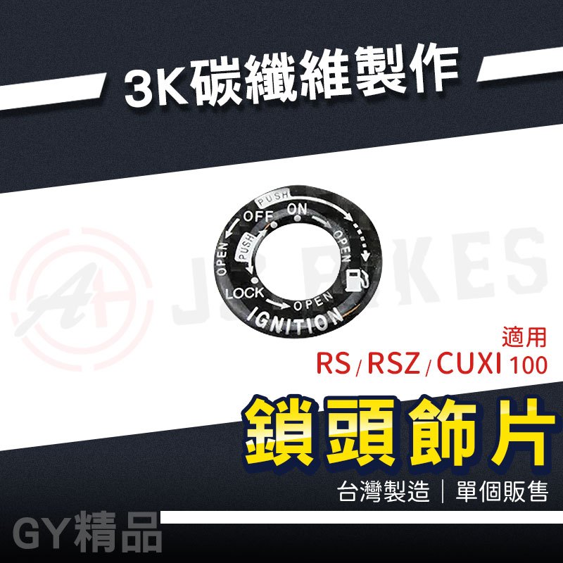 JZ 傑能｜鎖頭貼片 碳纖維 鎖頭 鑰匙孔 貼片 飾片 鎖孔貼片 鎖頭蓋貼片 適用 RS RSZ CUXI 100
