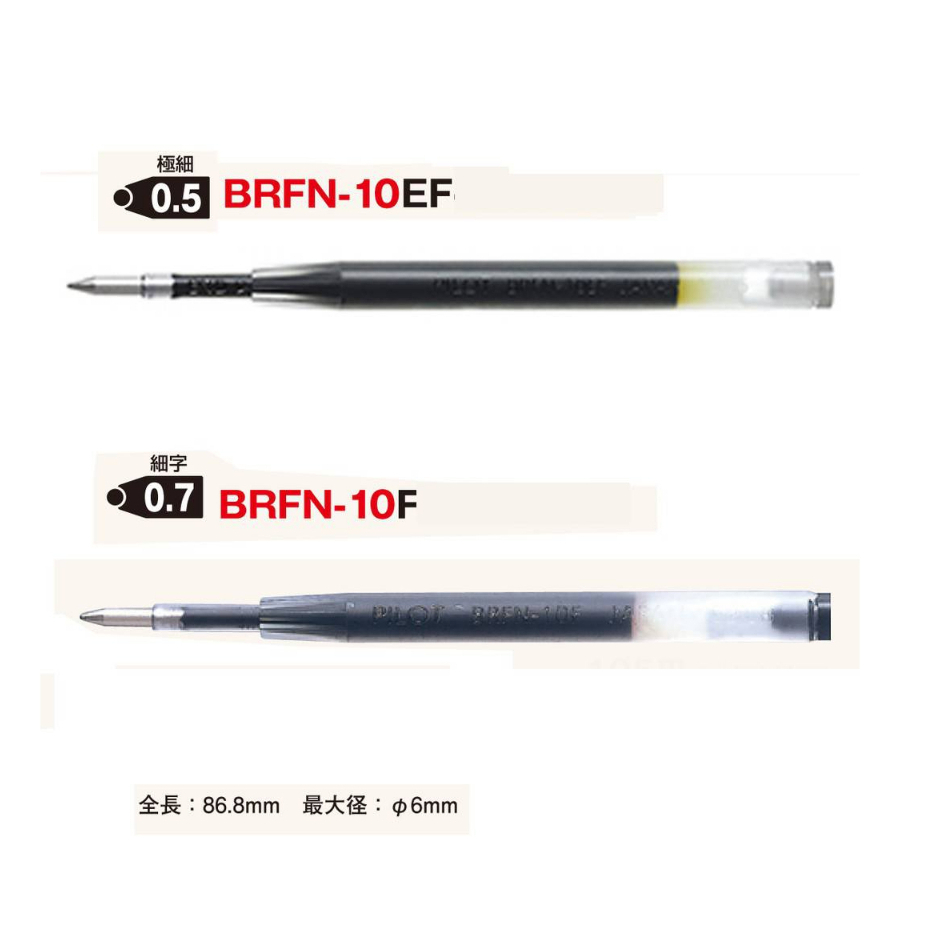 PILOT 百樂 0.7 0.5 油性 自動原子筆芯 舒寫筆 BRFN-10F 10EF 筆芯 【金玉堂文具】