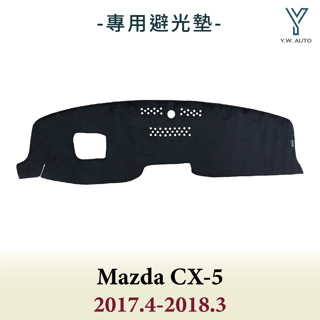 【Y.W.AUTO】MAZDA CX-5 2017.4-2018.3 有抬頭顯示器 專用避光墊 隔熱防曬 台灣製造 現貨