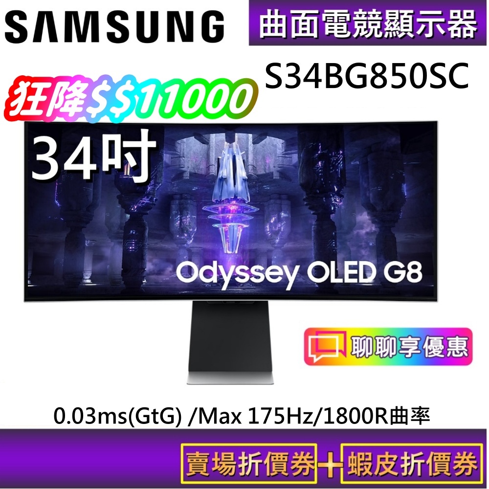 SAMSUNG三星 S34BG850SC【聊聊再折】Odyssey Neo G8 OLED 曲面電競螢幕 原廠全新品
