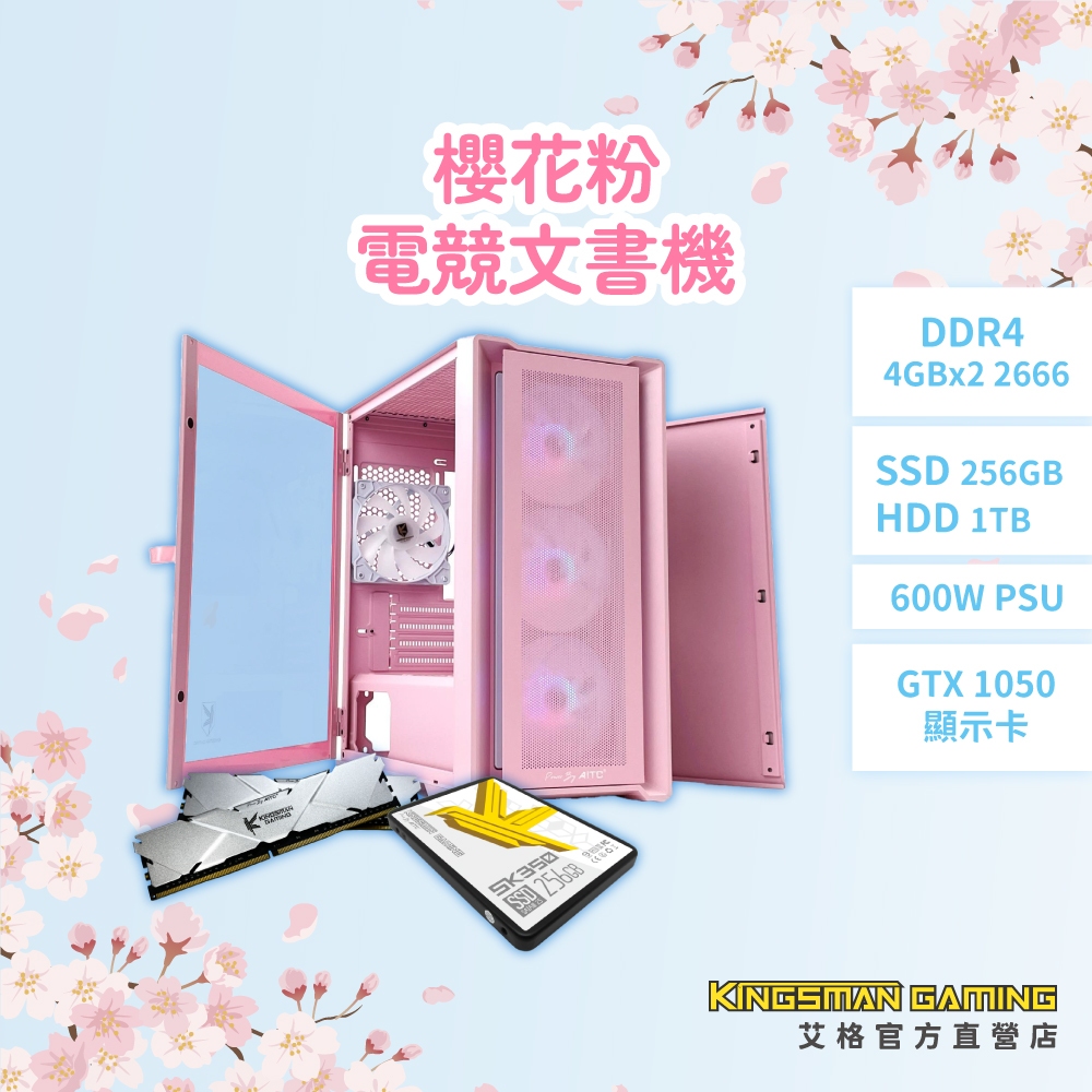 AITC 艾格 KINGSMAN 粉色櫻花電競文書套組組裝機(含機殼、2.5" SSD、D4 4GBX2 電競記憶體)