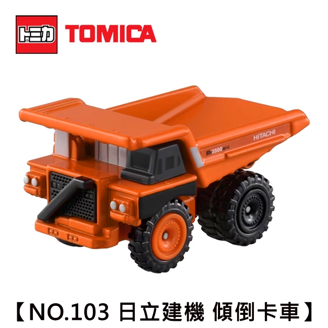 TOMICA NO.103 日立建機 傾倒卡車 工程車 堆土車 HITACHI 玩具車 多美小汽車