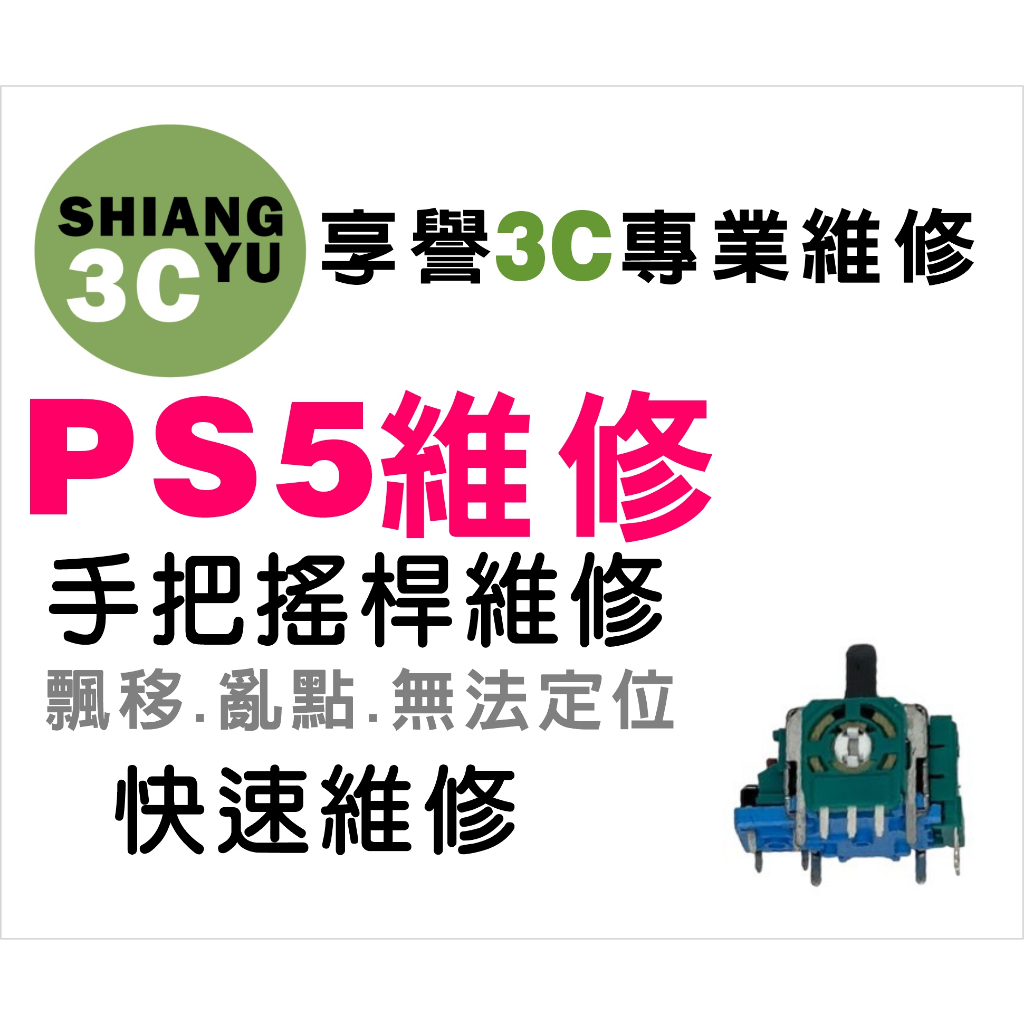 台中遊戲機維修 PS5維修 PS5手把維修 PS5手把蘑菇頭維修.PS5 3d類比搖桿維修 籃底 PS5現場維修
