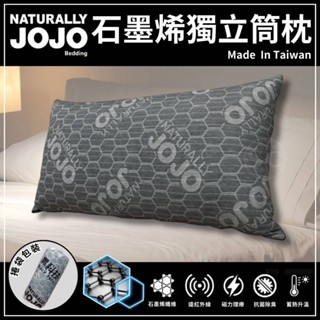 ﹝現貨✭JOJO石墨烯超導獨立筒枕﹞#超商2顆為限