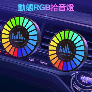 汽車香氛燈 汽車氛圍燈 RGB拾音燈 出風口香薰氛圍燈 出風口燈 節奏燈 感應燈 車載香薰 車內擺飾 車用香水 氣氛燈