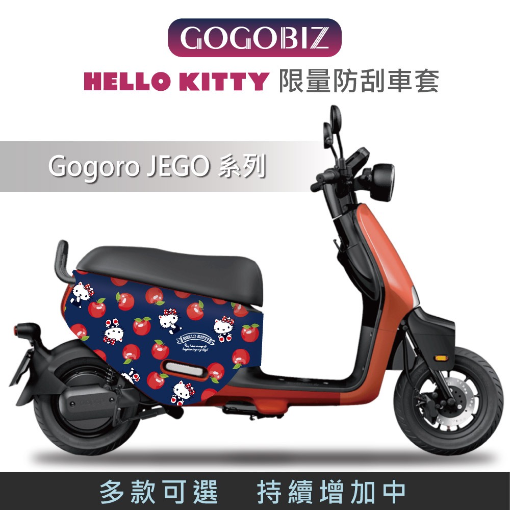 【GOGOBIZ】 JEGO Hello Kitty 防刮套 車罩 綜合 GOGORO JEGO 這個 防刮套 車套