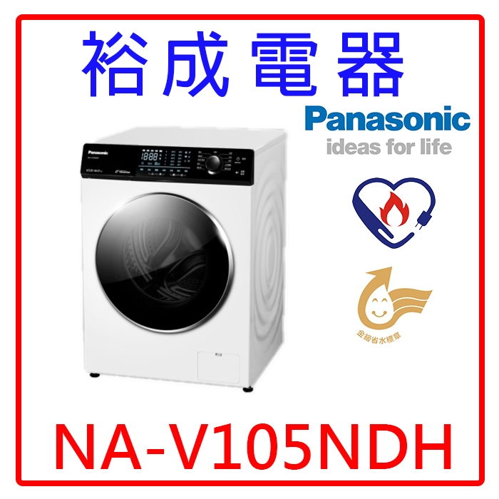 【裕成電器‧電洽享便宜】國際牌10.5公斤變頻溫水洗脫滾筒洗衣機 NA-V105NDH