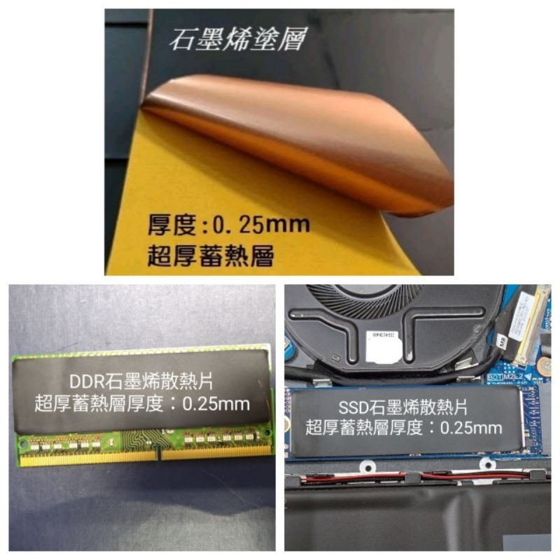 電競AI筆電 石墨烯散熱片， SSD，DIMM RAM專用散熱片石墨烯散熱片 歡迎聊聊! 賣場最厚蓄熱層:0.25mm