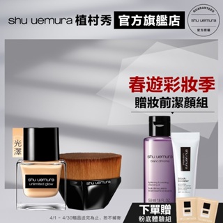 Shu uemura 植村秀 無極限底妝組(水粉底+55刷) 零刷痕粉底刷 粉底液 持久底妝 小方瓶 底妝組｜官方旗艦店