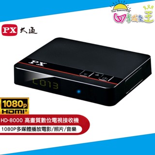 PX大通 高畫質數位電視接收機(不含天線) HD-8000