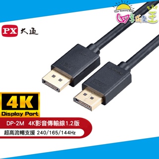PX大通DisplayPort 1.2版4K影音傳輸線(2米) DP-2M