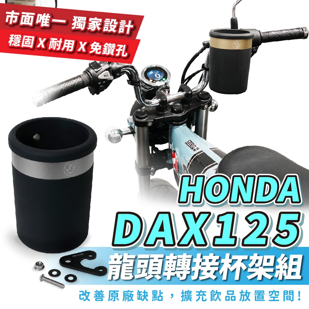 Xilla 龍頭杯架組 HONDA DAX 125 專用 杯架 飲料架 置物架 改裝 配件