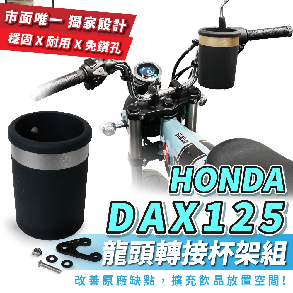Xilla 龍頭杯架組 HONDA DAX 125 專用 杯架 飲料架 置物架 改裝 配件