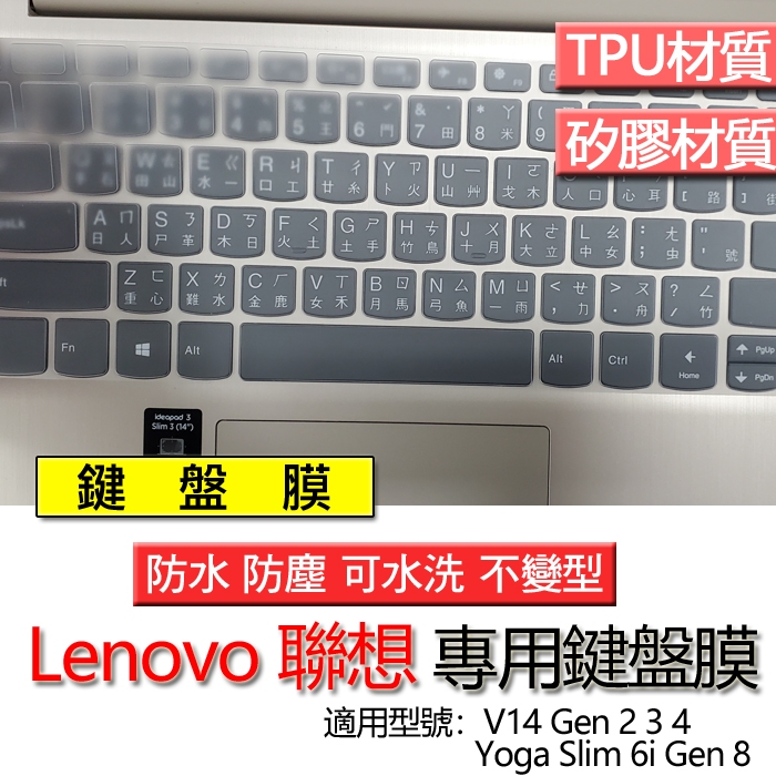 Lenovo 聯想 V14 Gen 2 3 4 Yoga Slim 6i Gen 8 鍵盤膜 鍵盤套 鍵盤保護膜