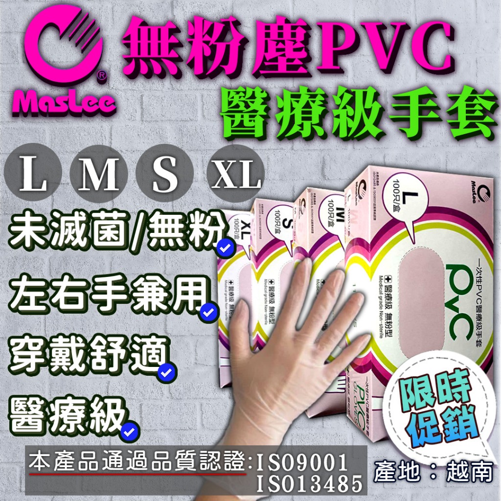 MasLee無粉PVC醫療級手套100支/一次性檢驗手套/未滅菌 超商取件最多8盒