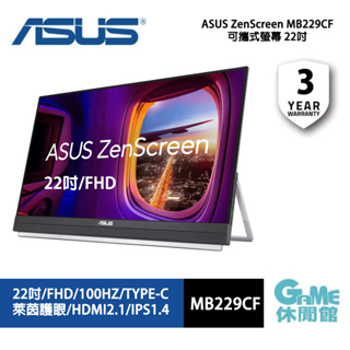 ASUS ZenScreen MB229CF可攜式螢幕(22型/FHD/100Hz/HDMI/IPS)【GAME休閒館】