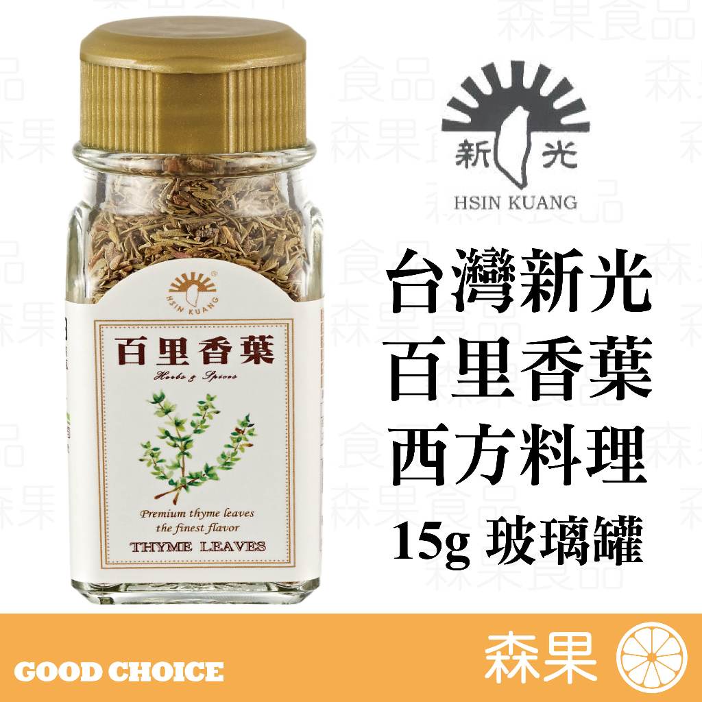 【森果食品】台灣新光洋菜 百里香葉 15g玻璃罐 西方料理 全素  Thyme Leaves